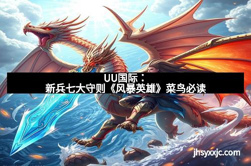 UU国际:新兵七大守则《风暴英雄》菜鸟必读